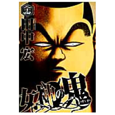楽天市場 講談社 女神の鬼 24 講談社 田中宏 漫画家 価格比較 商品価格ナビ 楽天市場 講談社 女神の鬼 24 講談社 田中宏 漫画家 価格比較 商品価格ナビ